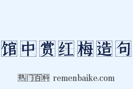 馆中赏红梅造句是什么意思的图片